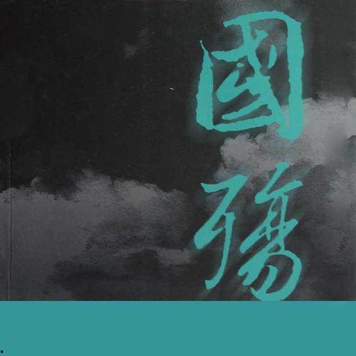 国殇课文在线观看,重温历史，感悟家国情怀  第2张